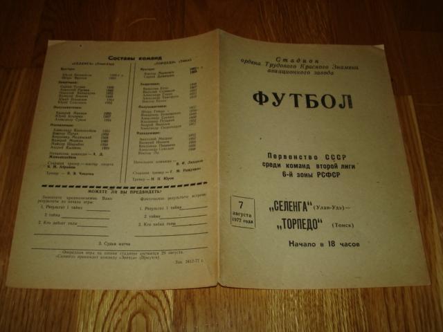 07.08.1977 Селенга Улан-Удэ - Торпедо Томск