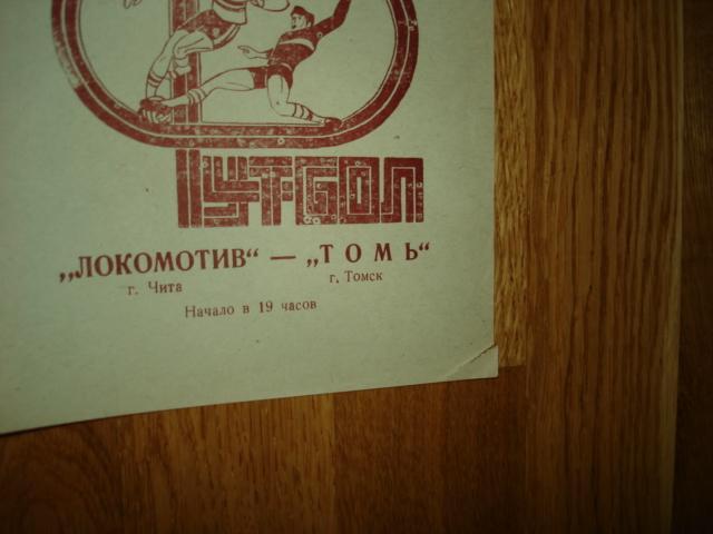 24.05.1991 Локомотив Чита - Томь Томск 1