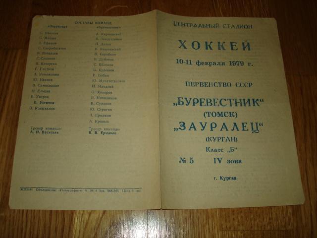 10-11.02.1979 Зауралец Курган - Буревестник Томск