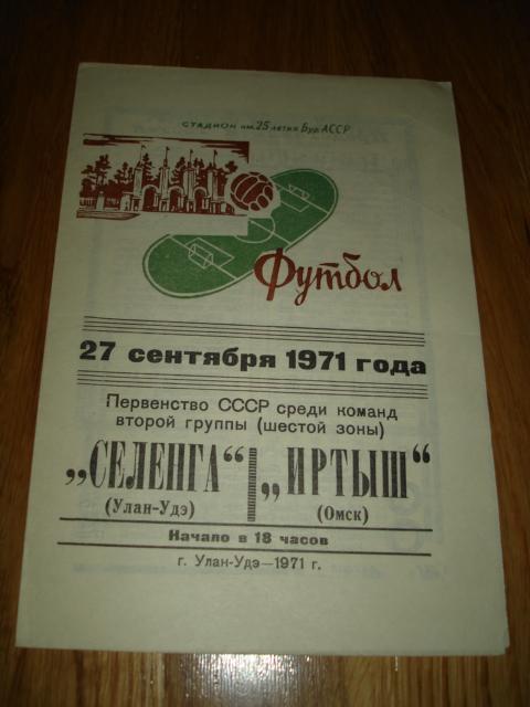 27.09.1971 Селенга Улан-Удэ - Иртыш Омск