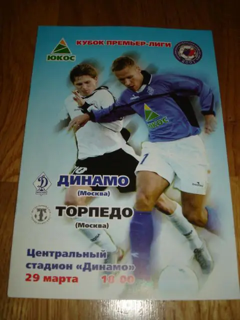 29.03.2003 Динамо Москва - Торпедо Москва Кубок РФПЛ