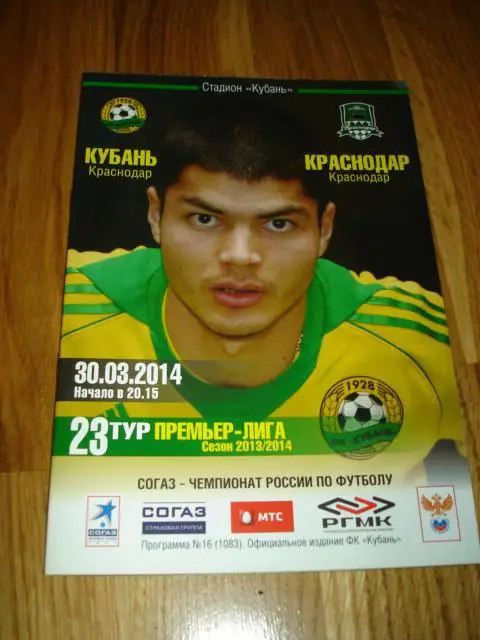 30.03.2014 Кубань Краснодар - ФК Краснодар