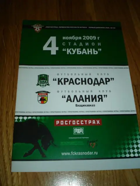 04.11.2009 ФК Краснодар - Алания Владикавказ