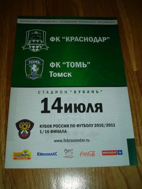 14.07.2010 ФК Краснодар - Томь Томск