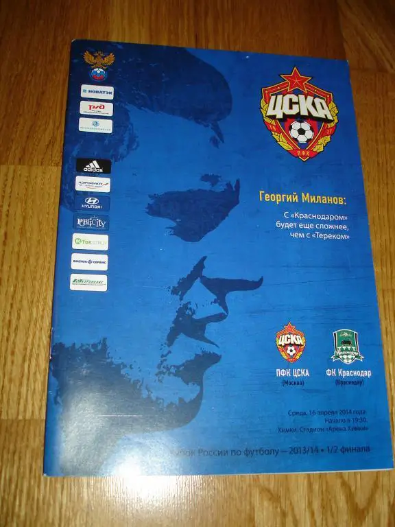 ЦСКА Москва - ФК Краснодар 16.04.2014