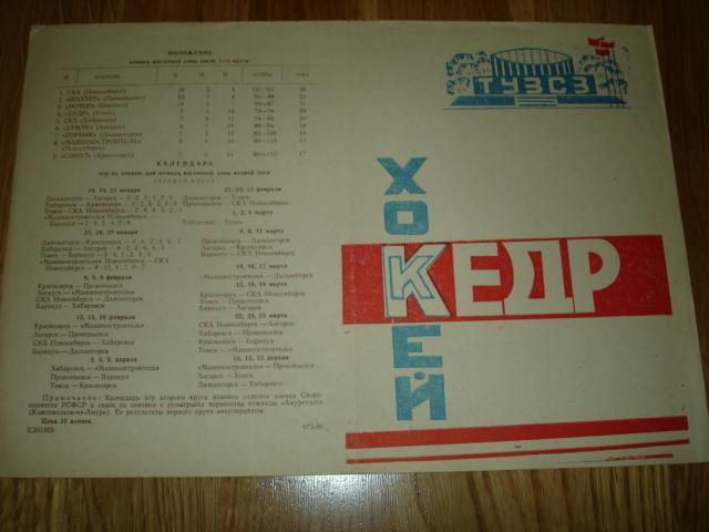 Кедр Томск 1985-86, 2-й круг. Календарь игр