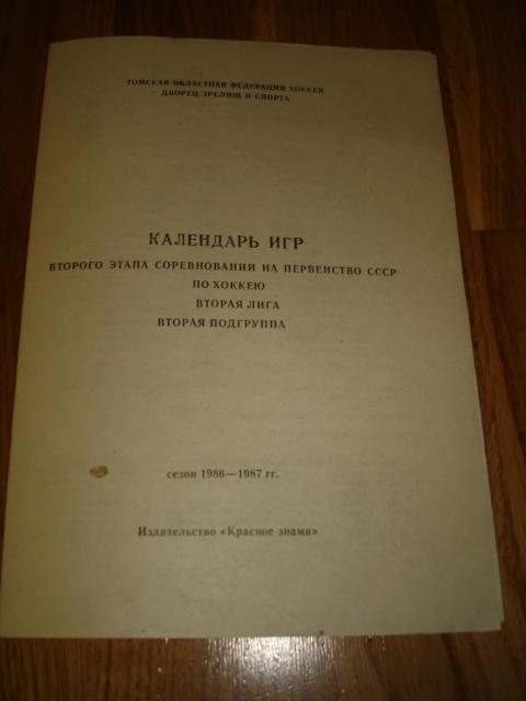 Кедр Томск 1986-87, 2-й этап. Календарь игр