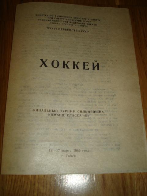 12-17.03.1982 Финальный Турнир сильнейших команд класса Б, Томск.