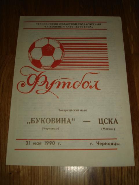 Буковина Черновцы - ЦСКА Москва 1990 товарищеский матч