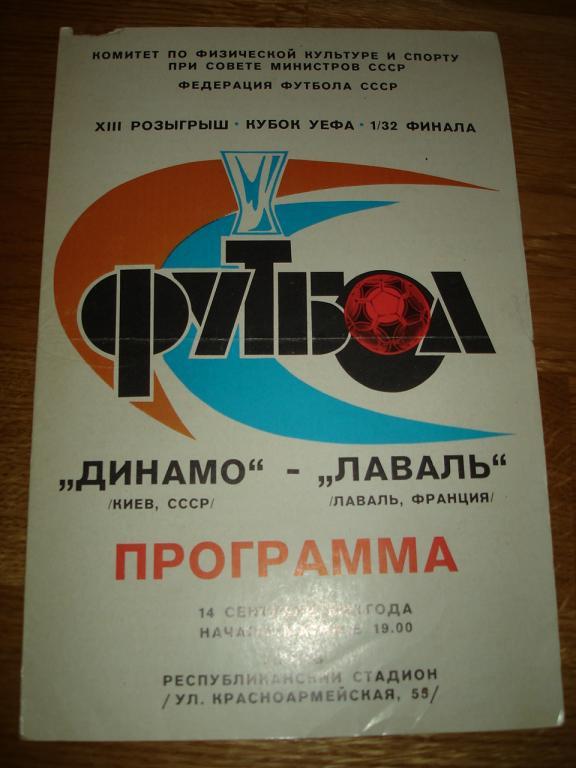 Динамо Киев- Лаваль Франция, 14.09.1983.