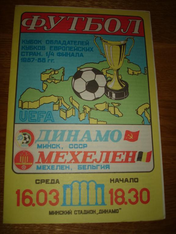 Динамо Минск- Мехелен Бельгия, 16.03.1988.