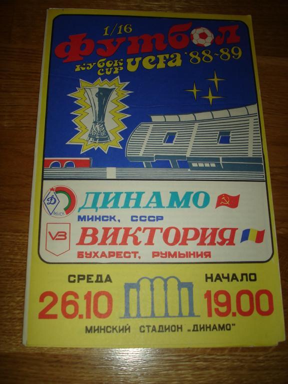 Динамо Минск- Виктория Румыния, 26.10.1988.