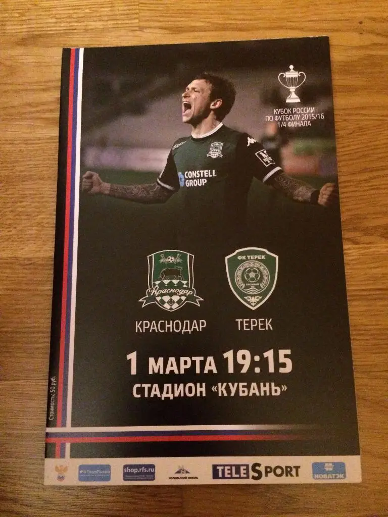 01.03.2016 ФК Краснодар - Терек Грозный
