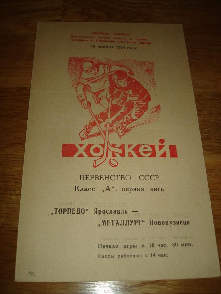 Торпедо Ярославль - Металлург Новокузнецк 16.11.1984