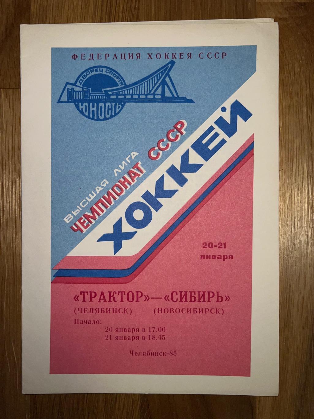 Трактор Челябинск - Сибирь Новосибирск 20-21.01.1985 1