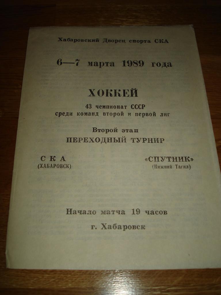 СКА Хабаровск - Спутник Нижний Тагил 06-07.03.1989