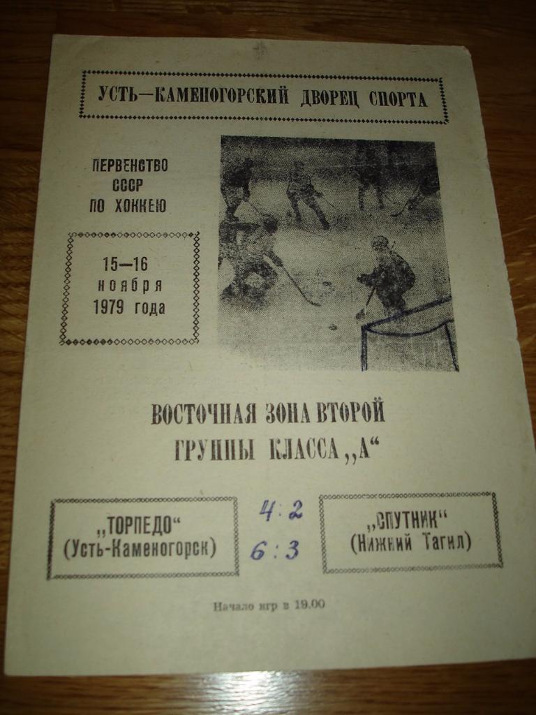 Торпедо Усть-Каменогорск - Спутник Нижний Тагил 15-16.11.1979