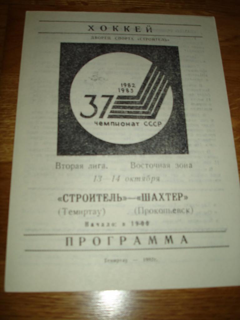 Строитель Темиртау - Шахтёр Прокопьевск 13-14.10.1982