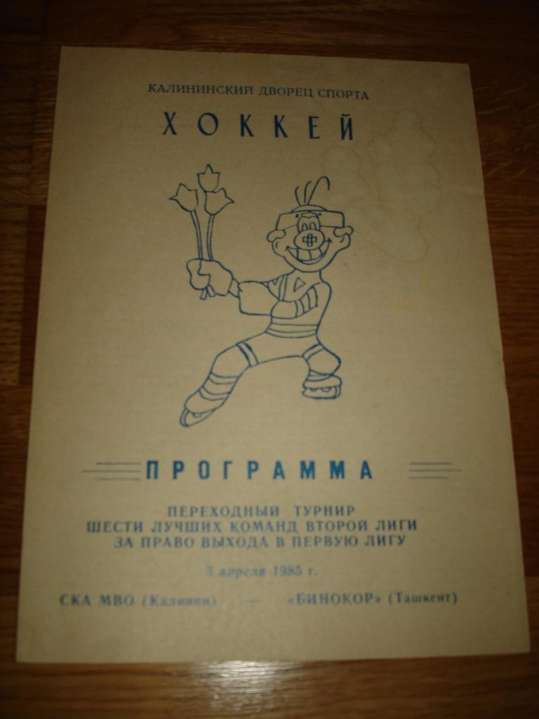 СКА МВО Калинин - Бинокор Ташкент 03.04.1985