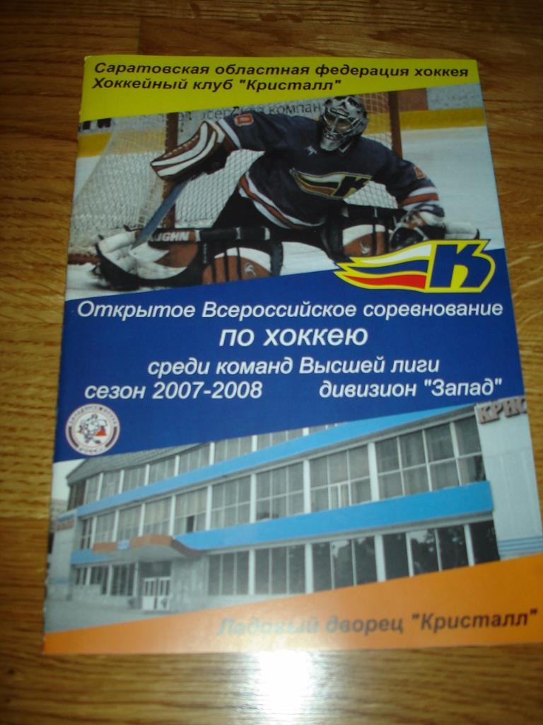 Кристалл Саратов - Дизель Пенза 21-22.01.2008 1