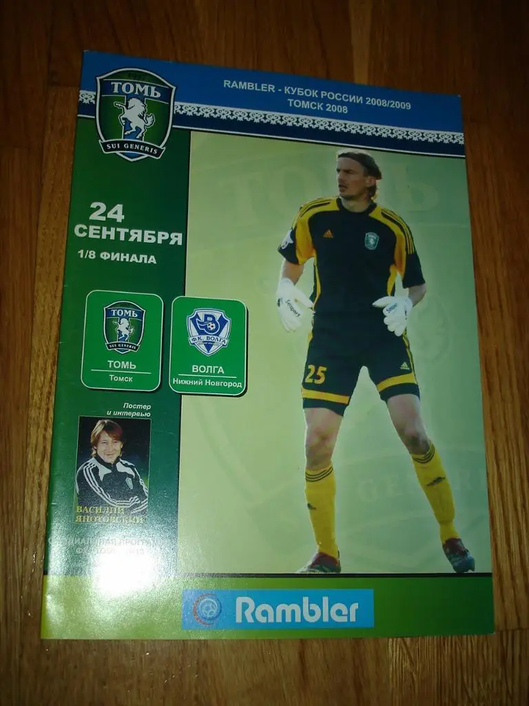 2008.09.24 ФК Томь Томск - Волга Нижний Новгород. 1/8 финала Кубок России