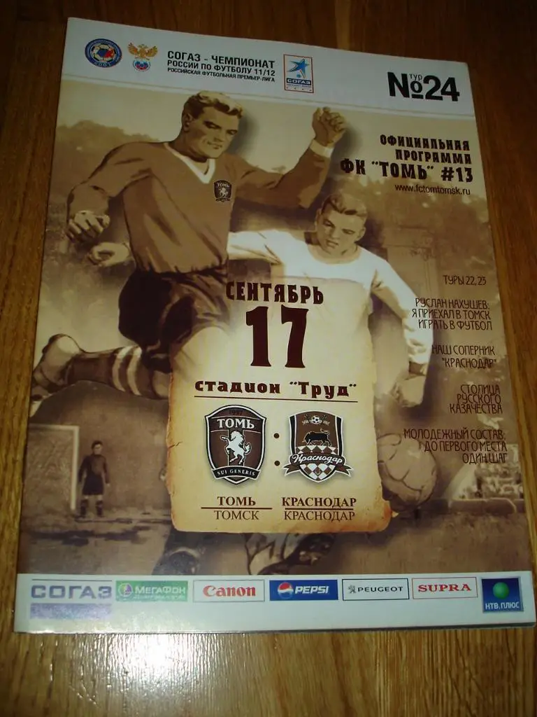 2011.09.17 ФК Томь Томск - ФК Краснодар Краснодар