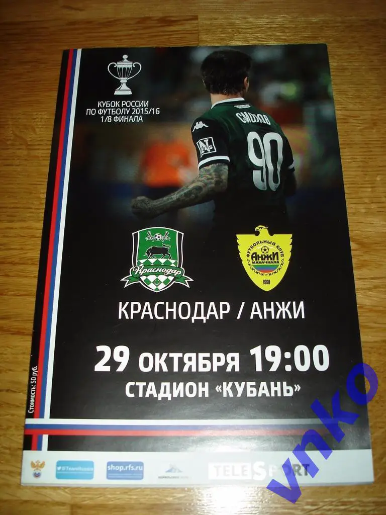 2015.10.29 ФК Краснодар - ФК Анжи Махачкала Кубок России 1/8 финала