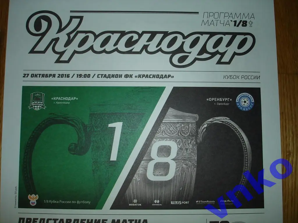 2016.10.27. ФК Краснодар - ФК Оренбург 1