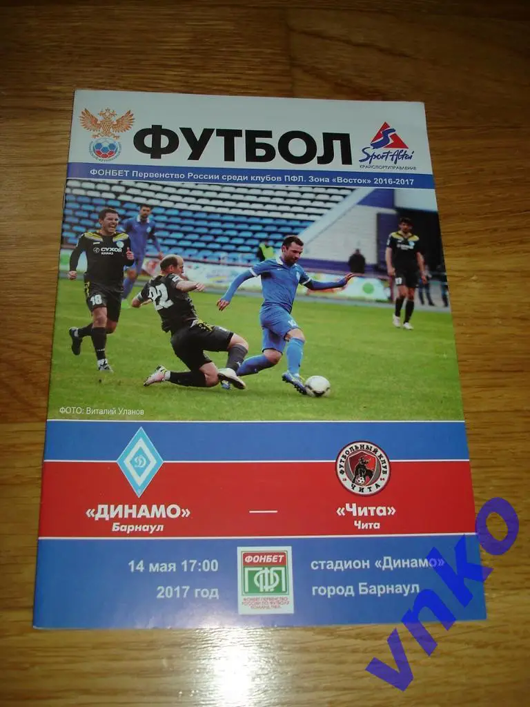 2017.05.14 Динамо Барнаул - Чита Чита