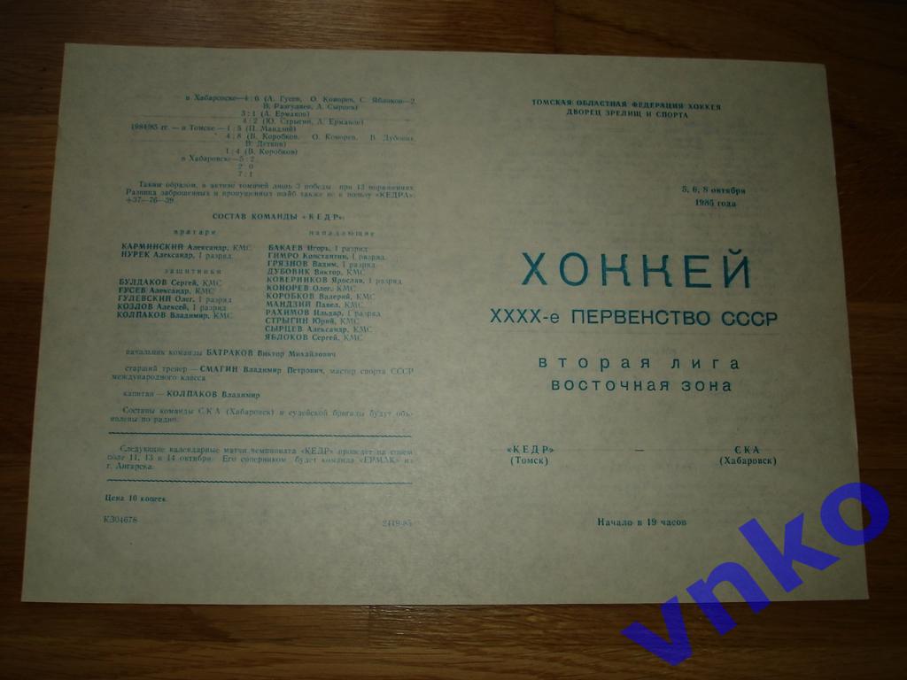 05,06 и 08 октября 1985 Кедр Томск - СКА Хабаровск