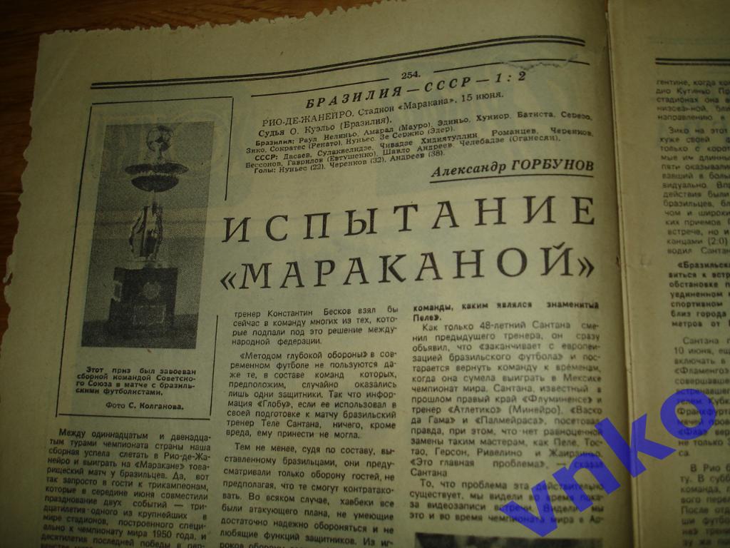 Футбол-Хоккей 1980 №25. СССР - Бразилия 1