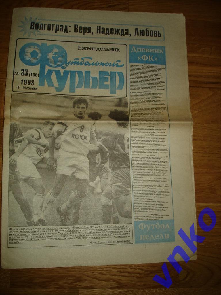 Футбольный Курьер 1993 №33. Замечательная футбольная газета.