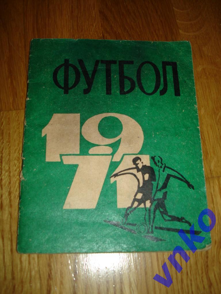 Липецк 1971 календарь-справочник футбол