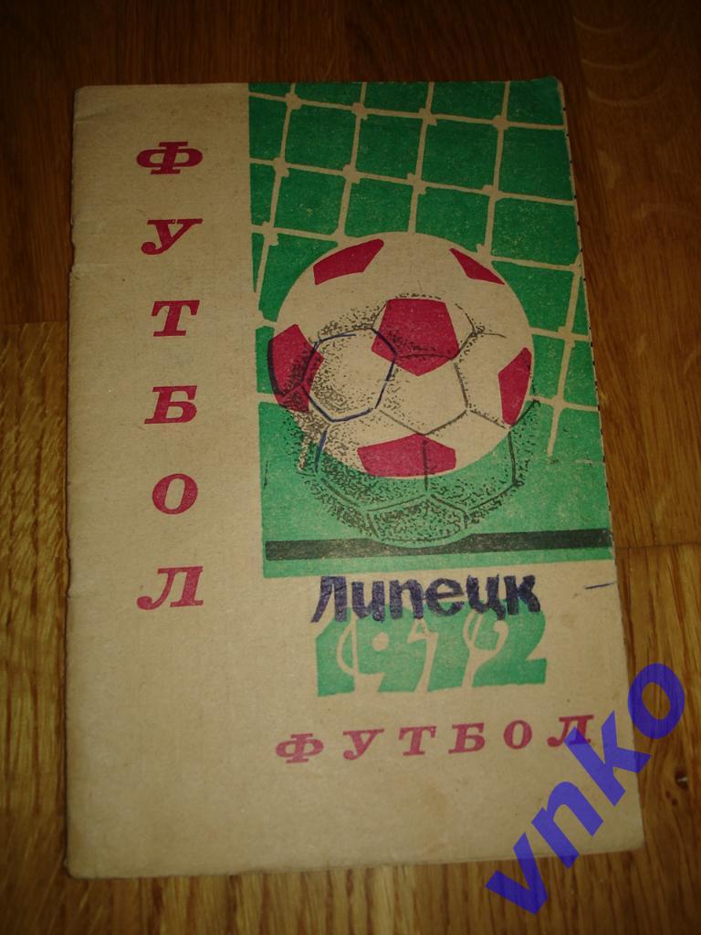 Липецк 1972 календарь-справочник футбол