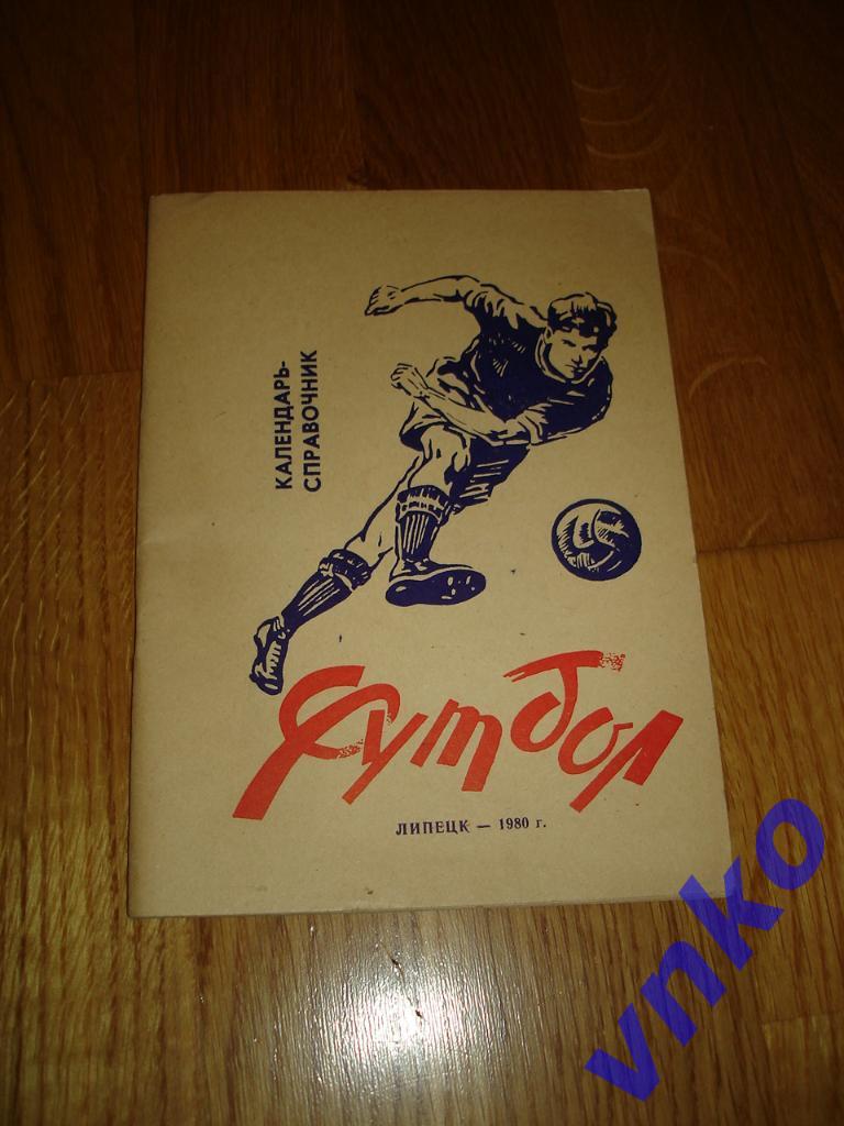 Липецк 1980 календарь-справочник футбол
