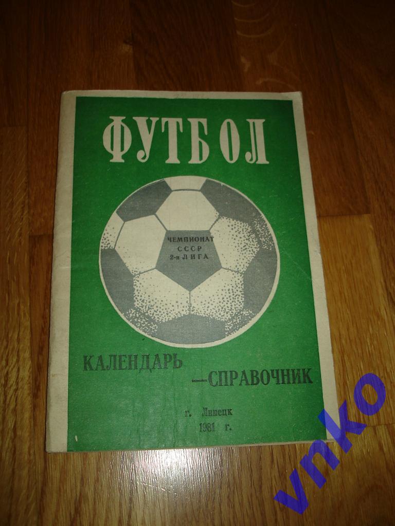 Липецк 1981 календарь-справочник футбол