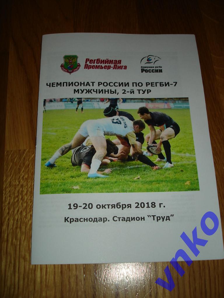 19-20 октября 2018 г. Регби-7. 2-й тур Чемпионата России. Краснодар