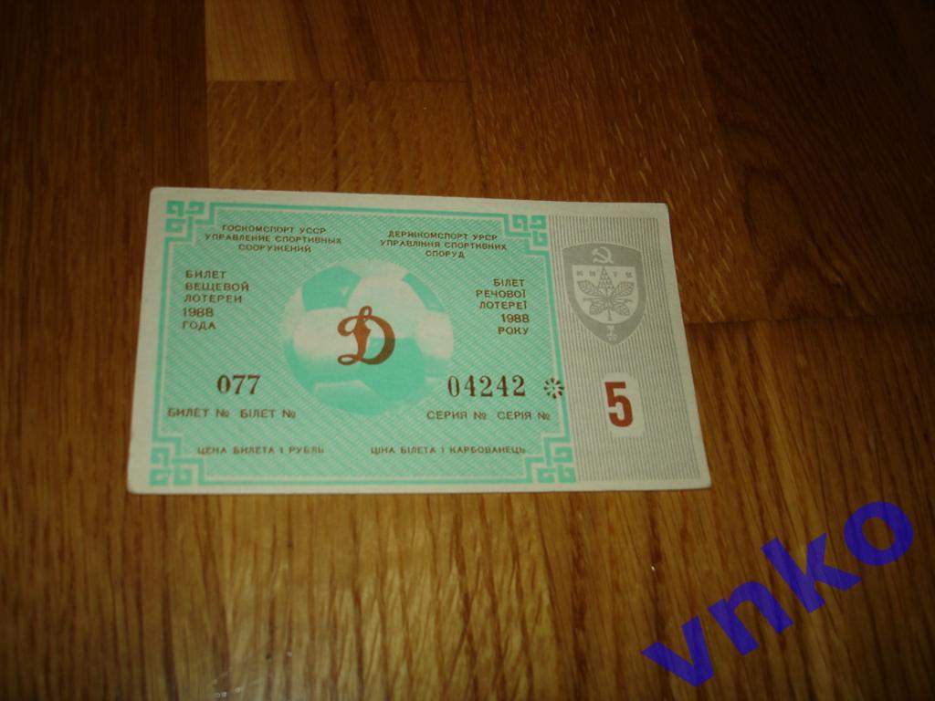 1988 Динамо Киев билет вещевой лотереи тираж №5
