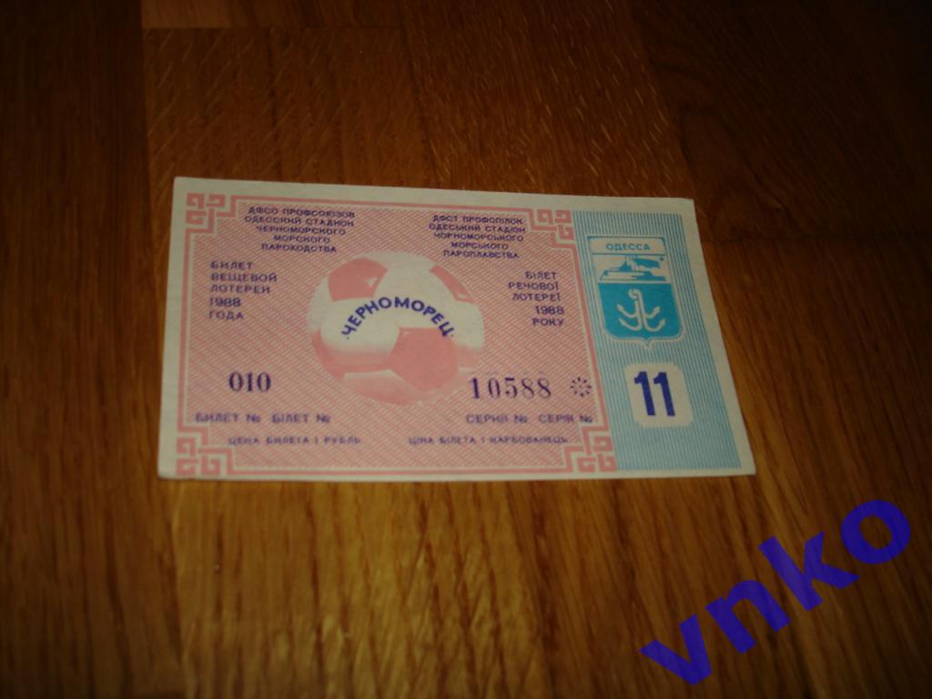 1988 Черноморец Одесса билет вещевой лотереи тираж №11