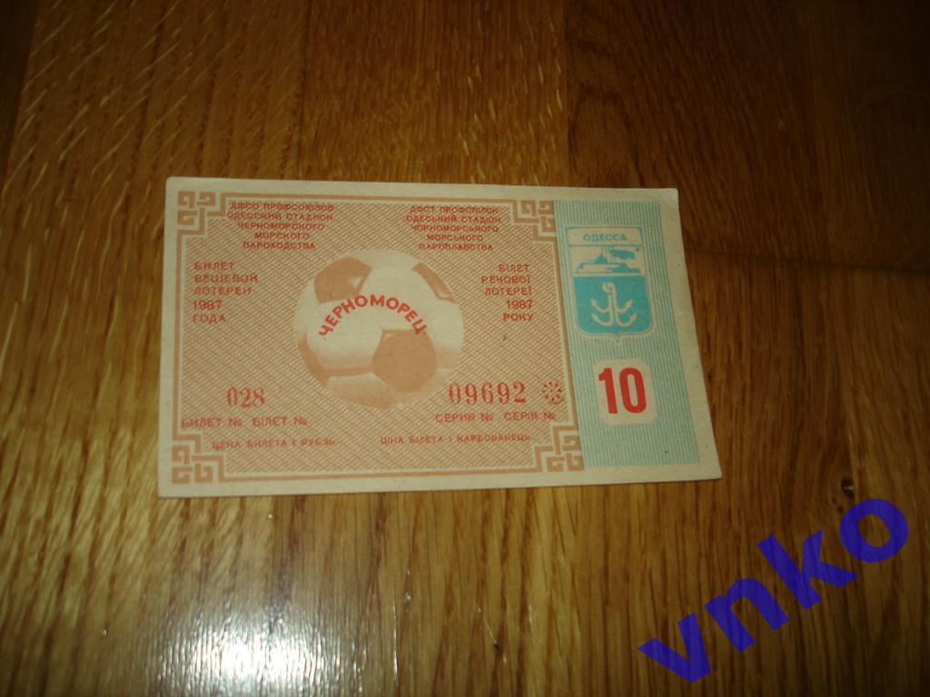 1987 Черноморец Одесса билет вещевой лотереи тираж №10