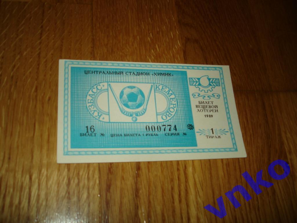 1989 Кузбасс Кемерово билет спортивно-вещевой лотереи тираж №1