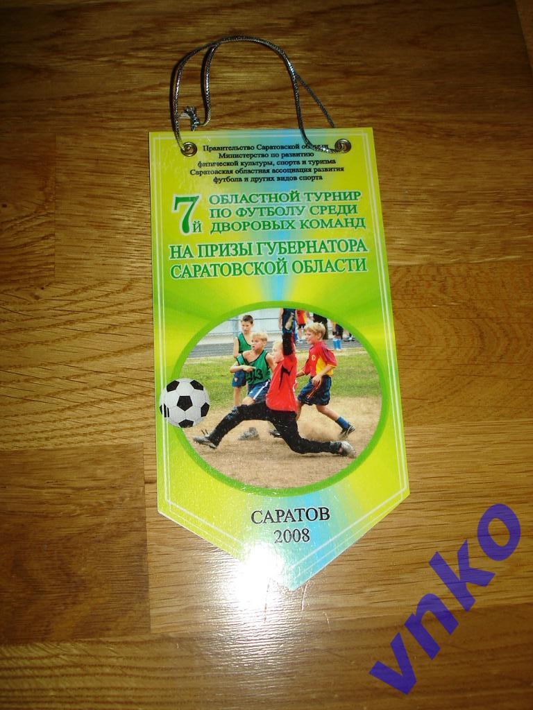 7-й областной турнир по футболу среди дворовых команд. Саратов - 2008.