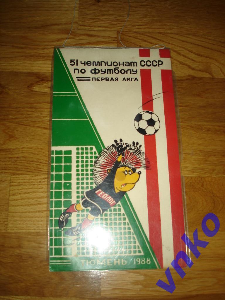 Геолог Тюмень - 1988. 51 Чемпионат СССР по футболу, первая лига.