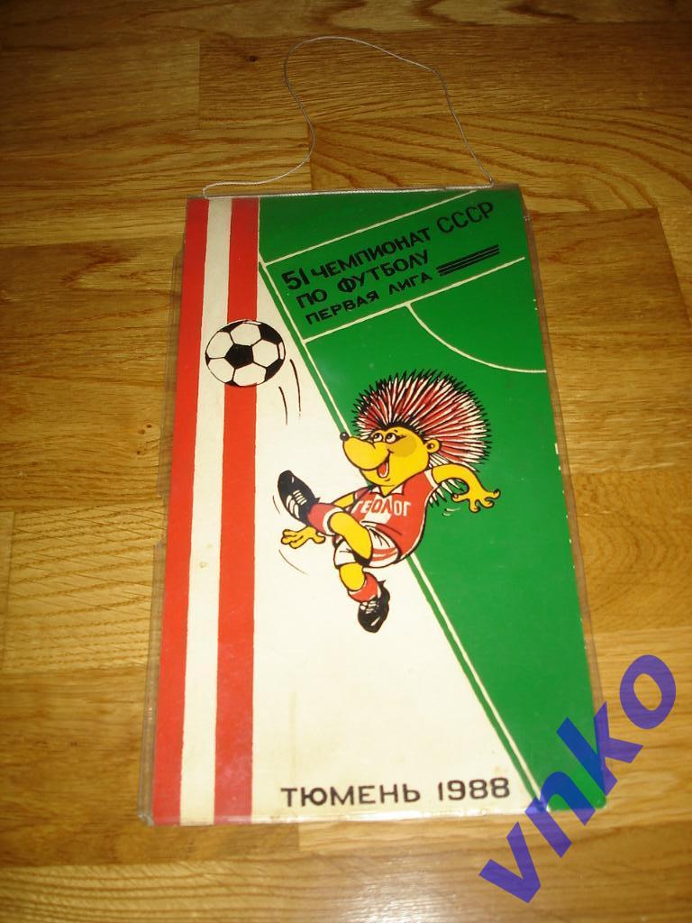 Геолог Тюмень - 1988. 51 Чемпионат СССР по футболу, первая лига. 1