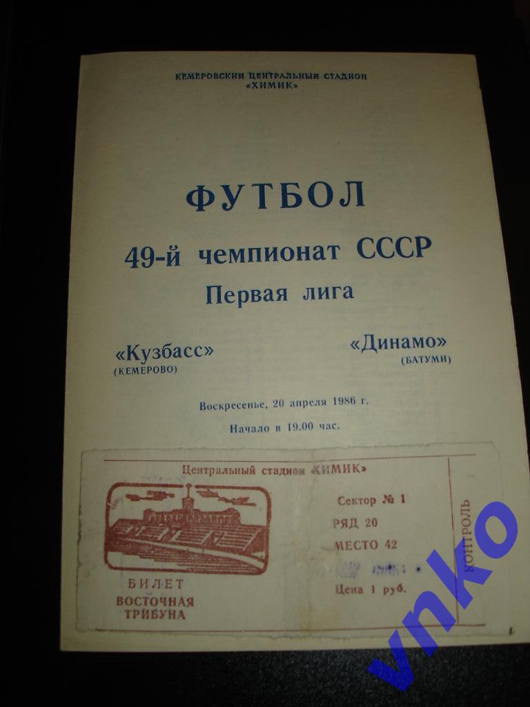 Кузбасс Кемерово - Динамо Батуми 1986 программа и билет