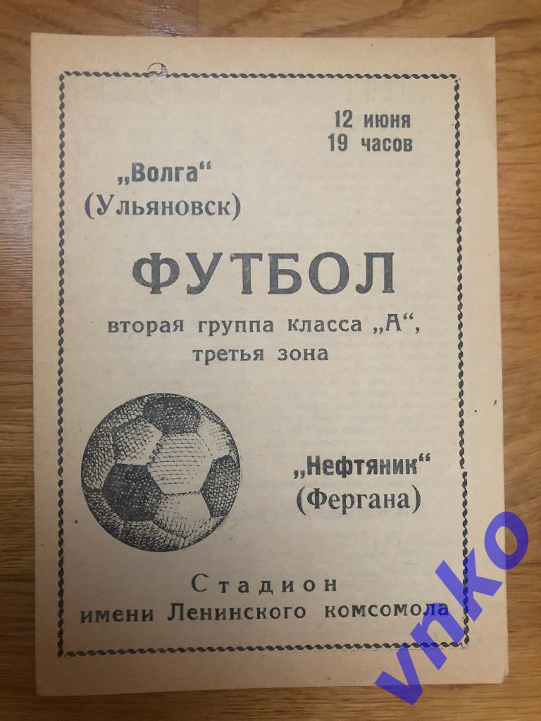 1970.06.12 Волга Ульяновск - Нефтяник Фергана