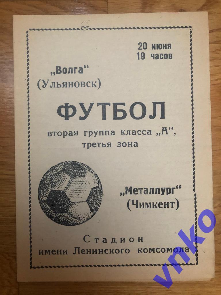 1970.06.20 Волга Ульяновск - Металлург Чимкент