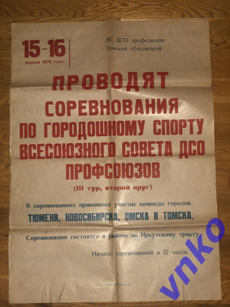 Афиша. Городошный спорт, Томск 15-16.04.1978. Новосибирск, Омск, Тюмень.