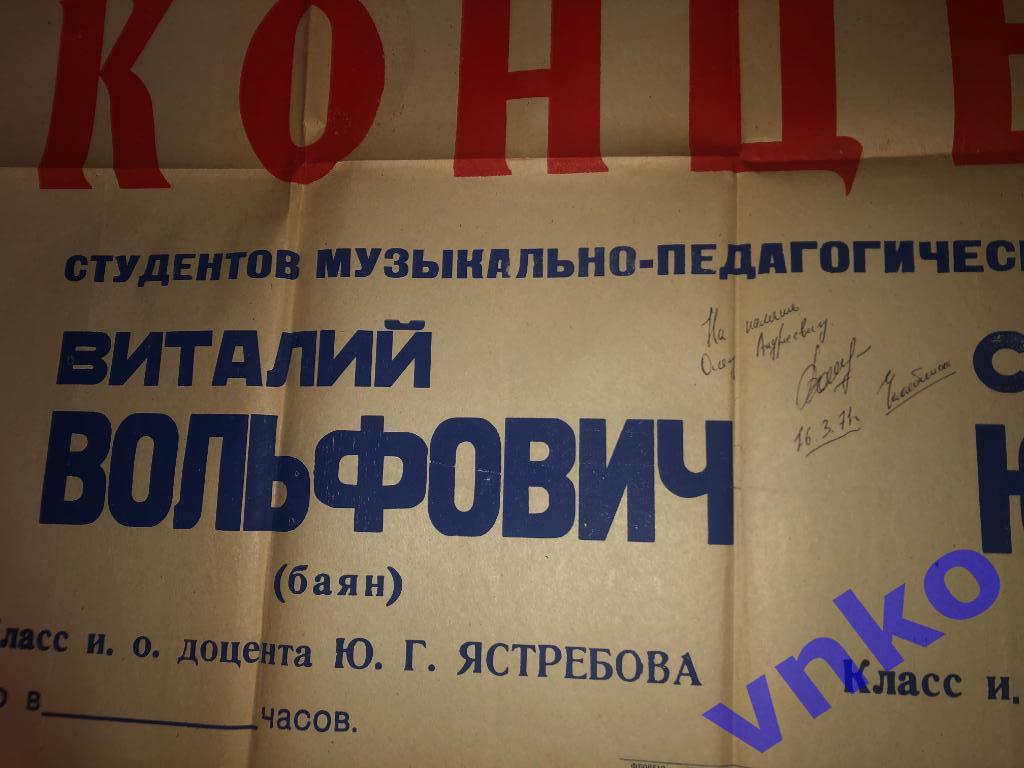 Вольфович Виталий автограф на концертной афише 1971 г. Челябинск. Светлана Юдина 1