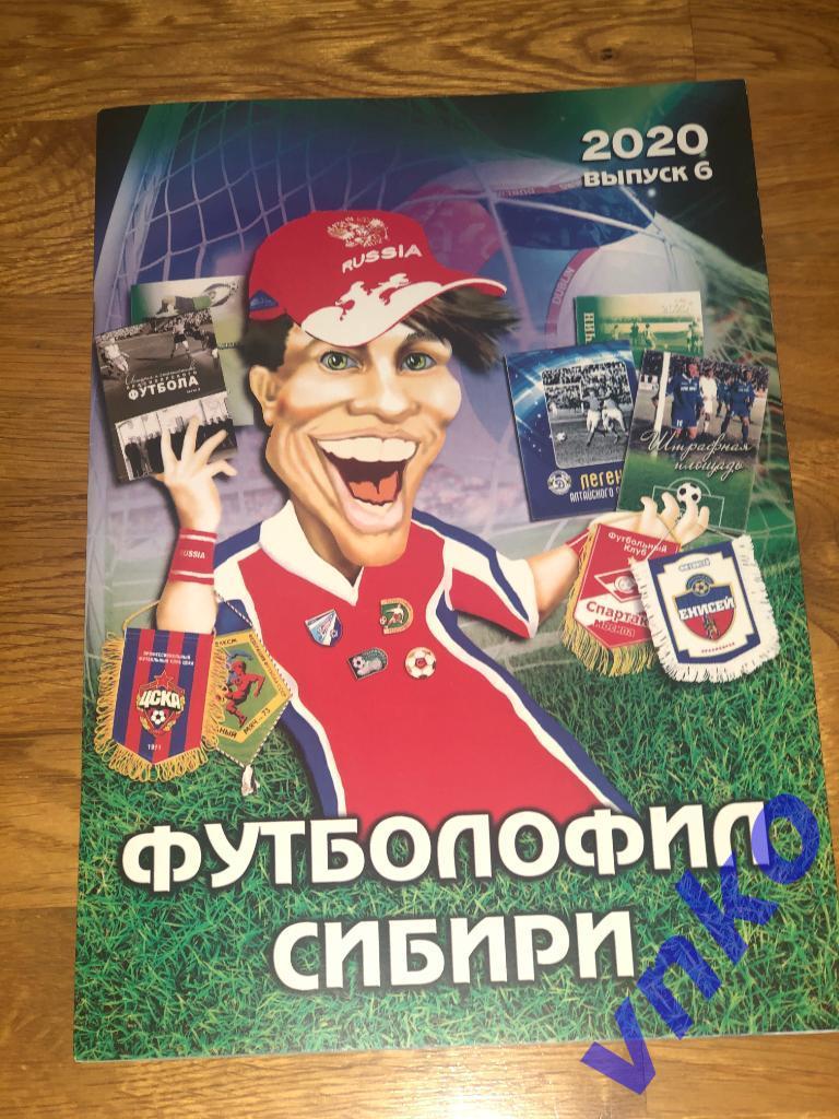 Футболофил Сибири. Выпуск №6. 2020 год